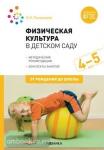Пензулаева. Физическая культура в детском саду. 4-5 лет. Конспекты занятий. ФГОС