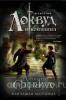 Страуд. Кричащая лестница. Агентство "Локвуд и компания". Бестселлеры Джонатана Страуда