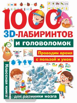 1000 занимательных 3D-лабиринтов и головоломок (АСТ)