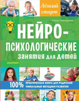 Нейропсихологические занятия для детей (АСТ)