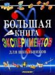 Большая книга экспериментов для школьников