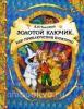 Золотой ключик, или Приключения Буратино