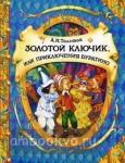 Золотой ключик, или Приключения Буратино