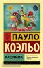 Эксклюзивная классика. Алхимик (АСТ)