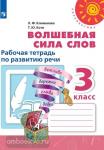 Климанова. Перспектива. Волшебная сила слов 3 класс. Рабочая тетрадь. УМК: Климанова Л.Ф.