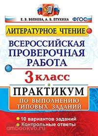 Всероссийские проверочные работы. Литературное чтение 3 класс. Практикум. ФГОС (Экзамен)