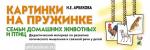 Арбекова Н.Е. Картинки на пружинке. Семьи домашних животных и птиц. Дидактический материал по развитию логического мышления и связной речи у детей