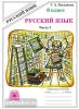 Русский язык. 6 класс. Рабочая тетрадь. В 2-х частях. Часть 1