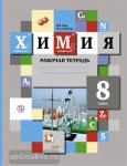 Гара, Ахметов. Химия. 8 класс. Рабочая тетрадь. ФГОС
