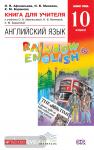 Афанасьева, Михеева. Английский язык. "Rainbow English". Радужный английский. 10 класс. Книга для учителя. ФГОС