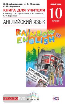 Афанасьева, Михеева. "Rainbow English". Английский язык 10 класс. Книга для учителя. ФГОС (Дрофа)