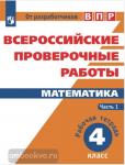 Математика. Всероссийские проверочные работы. 4 класс. В 2-х частях. Часть 1