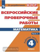 Всероссийские проверочные работы. Математика 4 класс. Рабочая тетрадь двух частях. Часть 1 (Просвещение)