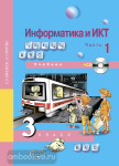 Бененсон. Информатика и ИКТ 3 класс. Учебник с CD-диском. Часть 1. ФГОС