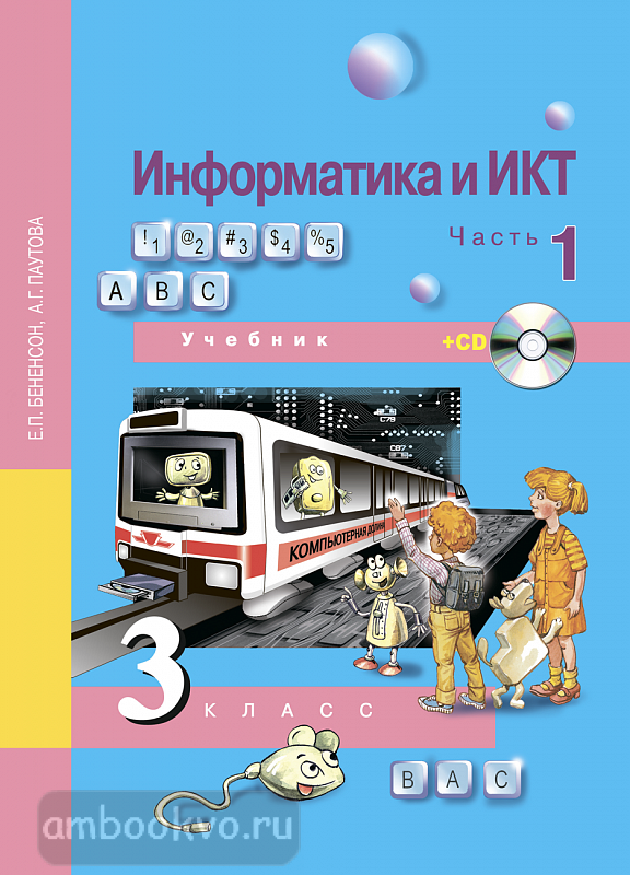 Учебники по информатике начальная школа. 4 класс. Учебники начальной школы. Умк е. Учебники по информатике начальная школа.