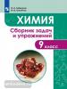 Габриелян, Тригубчак. Химия 9 класс. Сборник задач и упражнений