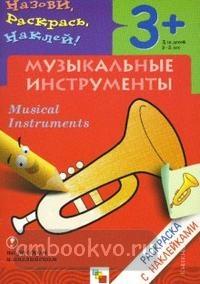 Раскраска с наклейками. Музыкальные инструменты (от 3 до 5 лет) (Мозаика-Синтез)