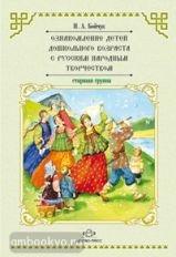 Ознакомление детей дошкольного возраста с русским народным творчеством. Старшая группа (Детство-Пресс)