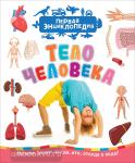 Клюшник Л.В. Первая энциклопедия. Тело человека