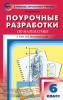 Выговская. Поурочные разработки по математике. 6 класс. К учебному комплекту Н.Я. Виленкина. ФГОС