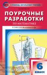 Выговская. Поурочные разработки по математике. 6 класс. К учебному комплекту Н.Я. Виленкина. ФГОС