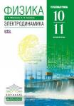Мякишев. Физика. 10-11 классы. Учебник. Электродинамика (углубленный уровень). ВЕРТИКАЛЬ