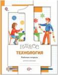 1 класс. Хохлова. Технология. Рабочая тетрадь. ФГОС