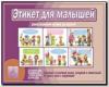 Этикет для малышей. Демонстрационные материалы. Киров: ИП Бурдина С.В.
