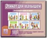 Этикет для малышей. Демонстрационные материалы. Киров: ИП Бурдина С.В.