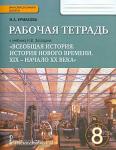 Загладин. Новая история 8 класс. Всеобщая история. Рабочая тетрадь / Ермакова