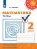 Миракова. Математика. 2 класс. Тесты. ФГОС. УМК: Дорофеев Г.В.