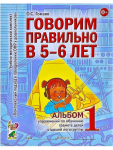 Гомзяк О.С. Говорим правильно в 5-6 лет. Альбом №1 упражнений по обучению грамоте детей старшей логогруппы
