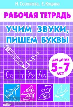 Созонова. Учим звуки, пишем буквы (для детей 5-7 лет) (Литур)