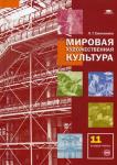 Мировая художественная культура. 11 класс. Учебник. Среднее (полное) общее образование (базовый уровень). Гриф МО РФ