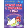Агапова. Русский язык с увлечением. 2 класс. Развивающие задания для школьников. ФГОС