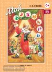 Мой букварь. Книга для обучения дошкольников к чтению. Логопедический букварь