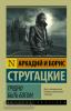 Стругацкий. Трудно быть богом