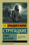 Стругацкий. Трудно быть богом