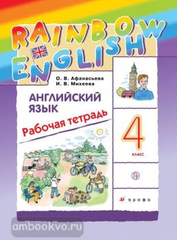 Афанасьева, Михеева. "Rainbow English". Английский язык 4 класс. Рабочая тетрадь (Просвещение)
