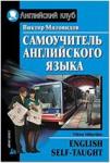 Самоучитель английского языка (Миловидов) (Айрис)