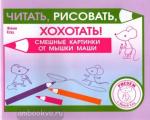 Женя Кац. Читать, рисовать, хохотать! Смешные картинки мышки Маши