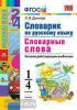 УМК. Словарик по русскому языку. Словарные слова 1-4 класс (Экзамен)