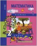 Чекин. Математика 2 класс. Учебник. Часть 1. ФГОС