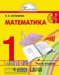 Истомина. Математика. 1 класс. Учебник. Часть 2. ФГОС