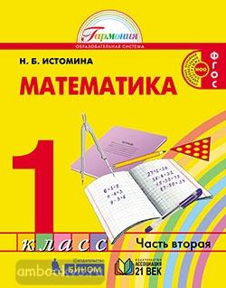 Истомина. Математика 1 класс. Учебник. Часть 2. ФГОС (Ассоциация 21 век)