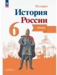История России. 6 класс. Иллюстрированный атлас. УМК Торкунова А.В.