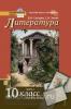Сахаров, Зинин. Литература 10 класс. Учебник. Часть 1. ФГОС (Русское Слово)