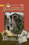 Литература. 10 класс. Учебник. Базовый и углубленный уровни. В 2-х частях. Часть 1. ФГОС