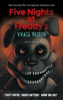Five Nights at Freddy's. Ужасы Фазбера. Хватайка (выпуск 2) (Эксмо)