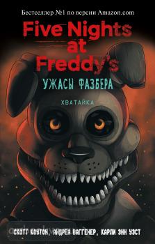 Five Nights at Freddy's. Ужасы Фазбера. Хватайка (выпуск 2) (Эксмо)
